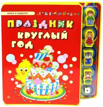 Сергей Гордиенко - Праздник круглый год обложка книги