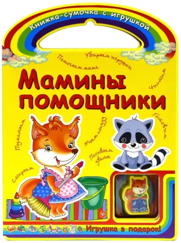 Сергей Гордиенко - Мамины помощники обложка книги