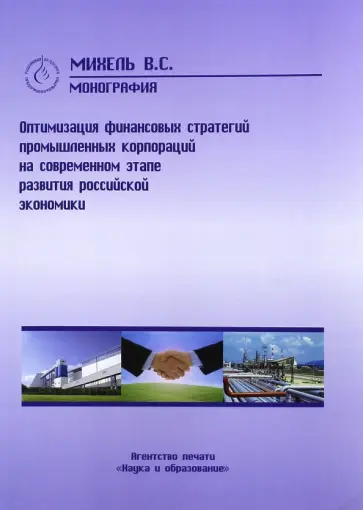 Василий Михель - Оптимизация финансовых стратегий промышленных корпораций на современном этапе развития рос.экономики Василий Михель - Оптимизация финансовых стратегий промышленных корпораций на современном этапе развития рос.экономики обложка книги
