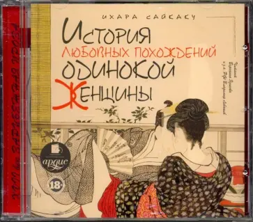 Ихара Сайкаку - История любовных похождений одинокой женщины (CDmp3) Ихара Сайкаку - История любовных похождений одинокой женщины (CDmp3) обложка книги