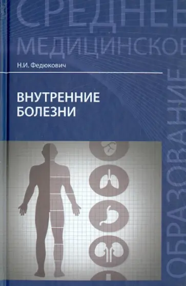 Николай Федюкович - Внутренние болезни. Учебник обложка книги