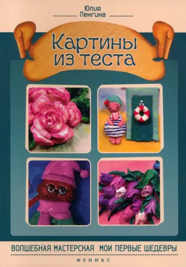 Юлия Ленгина - Картины из теста Юлия Ленгина - Картины из теста обложка книги