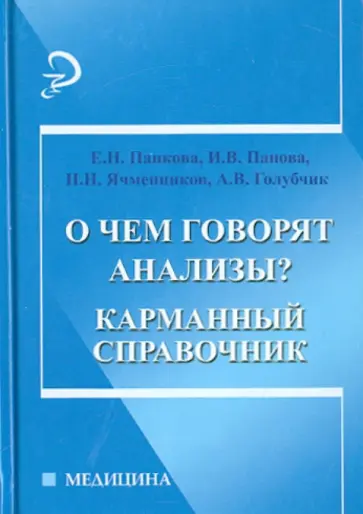 Панкова, Ячменников - О чем говорят анализы? Карманный справочник Панкова, Ячменников - О чем говорят анализы? Карманный справочник обложка книги