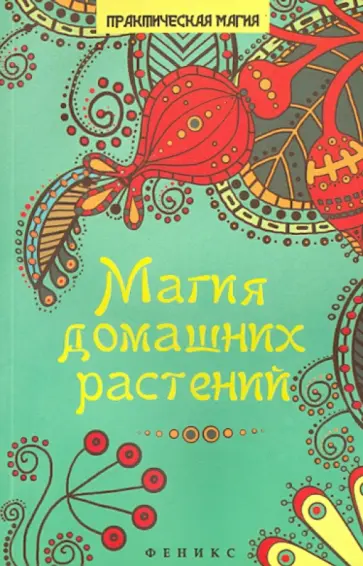 М. Василенко - Магия домашних растений М. Василенко - Магия домашних растений обложка книги
