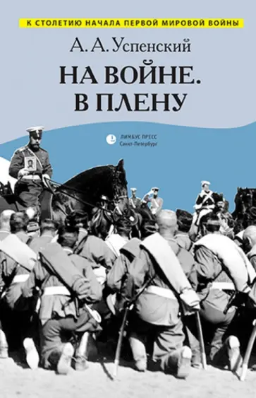 Александр Успенский - На войне. В плену. Воспоминания обложка книги