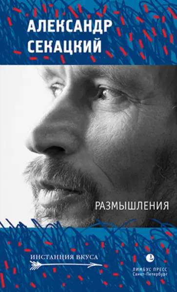 Александр Секацкий - Размышления Александр Секацкий - Размышления обложка книги