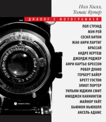 Хилл, Купер - Диалог с фотографией обложка книги
