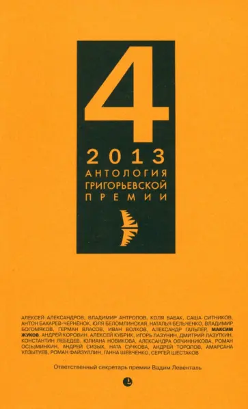 Александров, Бельченко - Антология Григорьевской премии 2013 обложка книги