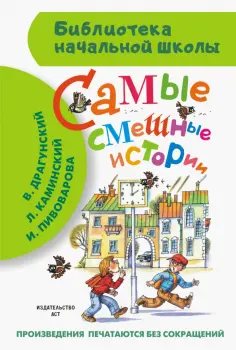 Драгунский, Пивоварова - Самые смешные истории обложка книги