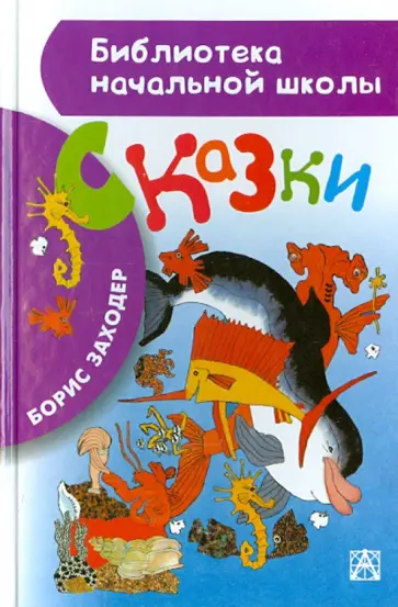 Борис Заходер - Сказки обложка книги