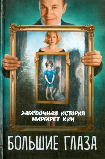 Светлана Кузина - Большие глаза. Загадочная история Маргарет Кин обложка книги