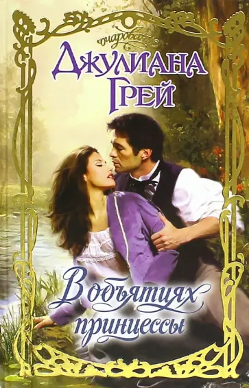 Джулиана Грей - В объятиях принцессы обложка книги