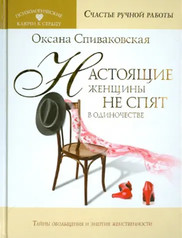 Оксана Спиваковская - Настоящие женщины не спят в одиночестве. Энергия женственности и тайны обольщения обложка книги