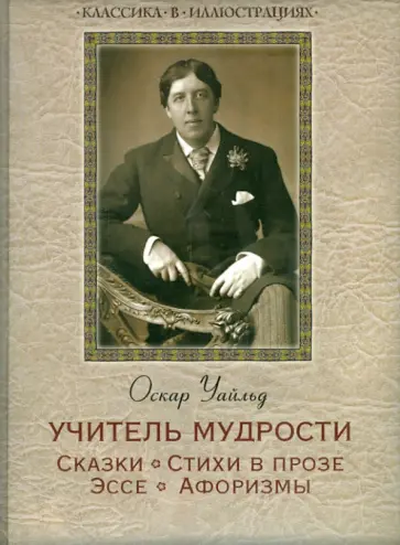 Оскар Уайльд - Учитель мудрости. Сказки. Стихи в прозе. Эссе. Афоризмы обложка книги