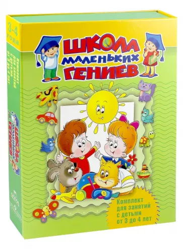 Жукова, Гаврина - Школа маленьких гениев. Для 3-4 лет (в футляре) обложка книги