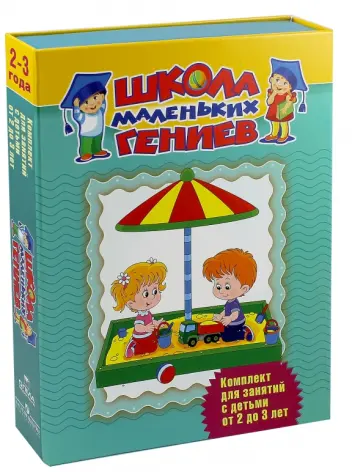 Морозова, Корабельникова - Школа маленьких гениев. Для 2-3 лет (в футляре) Морозова, Корабельникова - Школа маленьких гениев. Для 2-3 лет (в футляре) обложка книги