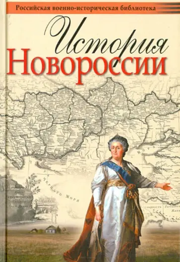 Александр Шубин - История Новороссии обложка книги
