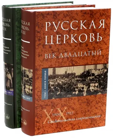 Русская Церковь. Век двадцатый. История Русской Церкви XX века в свидетельствах современников. Том обложка книги