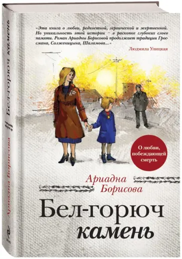 Ариадна Борисова - Бел-горюч камень Ариадна Борисова - Бел-горюч камень обложка книги