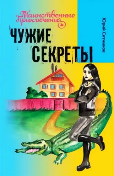 Юрий Ситников - Чужие секреты Юрий Ситников - Чужие секреты обложка книги