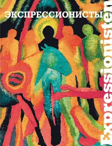 Юрий Маркин - Экспрессионисты. Живопись. Графика Юрий Маркин - Экспрессионисты. Живопись. Графика обложка книги
