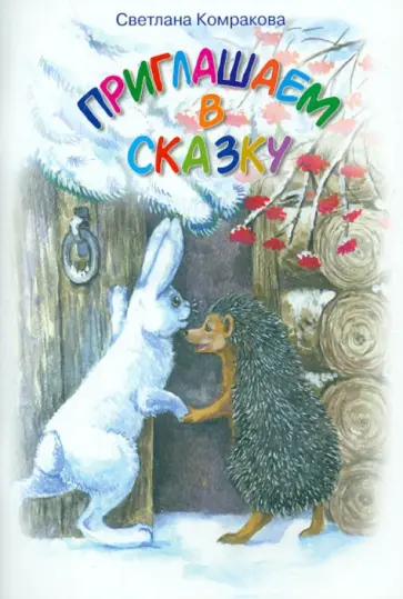 Светлана Комракова - Приглашаем в сказку обложка книги