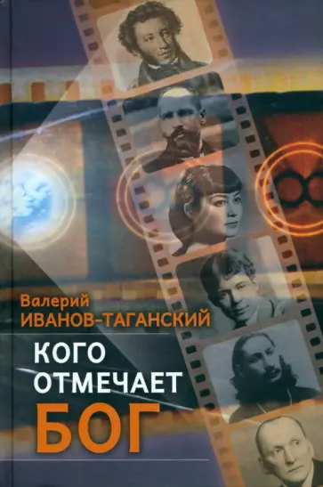 Валерий Иванов-Таганский - Кого отмечает Бог обложка книги