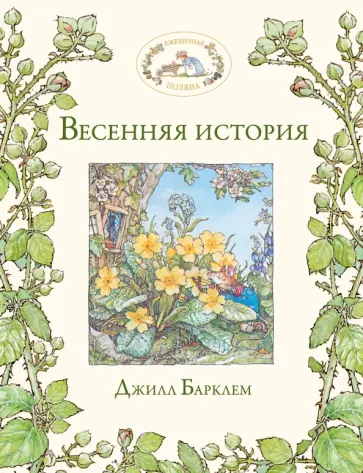 Джилл Барклем - Весенняя история обложка книги