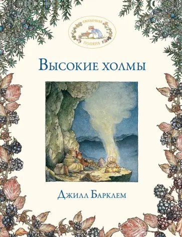 Джилл Барклем - Высокие холмы обложка книги