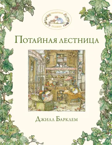 Джилл Барклем - Потайная лестница обложка книги