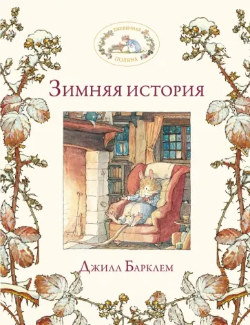 Джилл Барклем - Зимняя история обложка книги