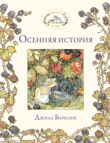 Джилл Барклем - Осенняя история обложка книги