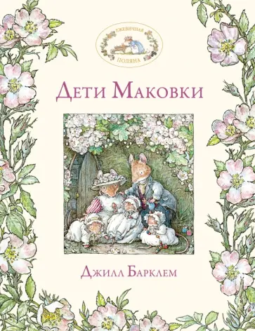 Джилл Барклем - Дети Маковки обложка книги