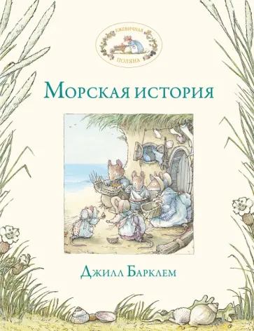 Джилл Барклем - Морская история обложка книги