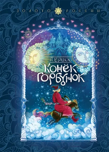 Петр Ершов - Конёк-Горбунок обложка книги