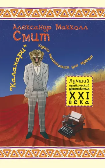 Александр Макколл-Смит - "Калахари". Курсы машинописи для мужчин обложка книги