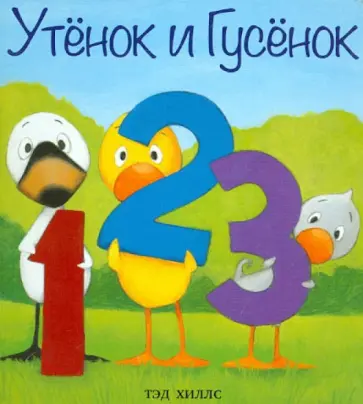 Тэд Хиллс - Утёнок и Гусёнок. 1, 2, 3 Тэд Хиллс - Утёнок и Гусёнок. 1, 2, 3 обложка книги