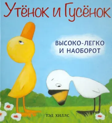Тэд Хиллс - Высоко-легко и наоборот Тэд Хиллс - Высоко-легко и наоборот обложка книги