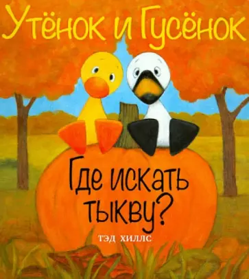 Тэд Хиллс - Где искать тыкву? Тэд Хиллс - Где искать тыкву? обложка книги