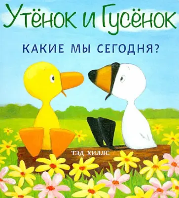 Тэд Хиллс - Какие мы сегодня? Тэд Хиллс - Какие мы сегодня? обложка книги