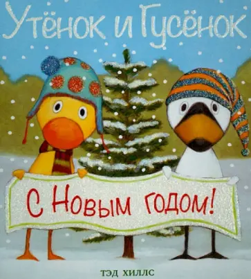 Тэд Хиллс - С Новым годом! Тэд Хиллс - С Новым годом! обложка книги