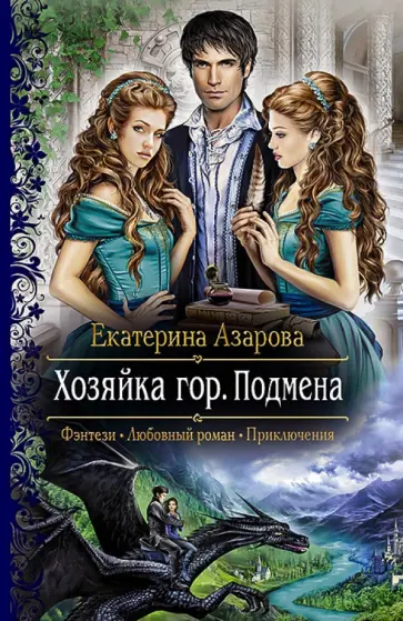 Екатерина Азарова - Хозяйка гор. Подмена обложка книги