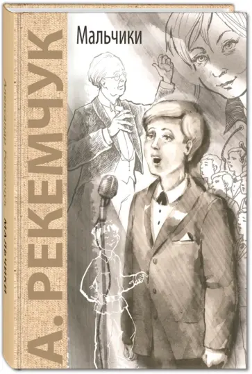 Александр Рекемчук - Мальчики Александр Рекемчук - Мальчики обложка книги