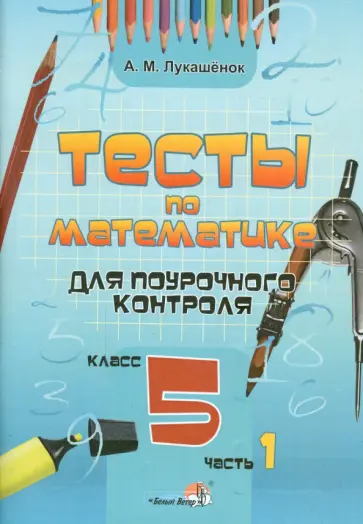Алла Лукашенок - Математика. 5 класс. Тесты для поурочного контроля. В 2-х частях. Часть 1 обложка книги