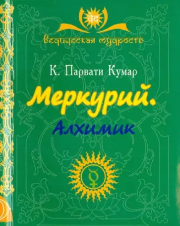 Парвати Кумар Шри К. - Меркурий. Алхимик обложка книги