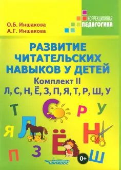 Иншакова, Иншакова - Развитие читательских навыков у детей. Комплект II. Учебное пособие обложка книги