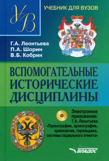 Леонтьева, Шорин - Вспомогательные исторические дисциплины (+CD). Учебник для студентов вузов обложка книги