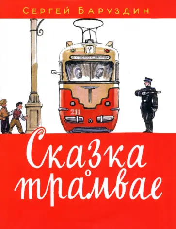 Сергей Баруздин - Сказка о трамвае обложка книги