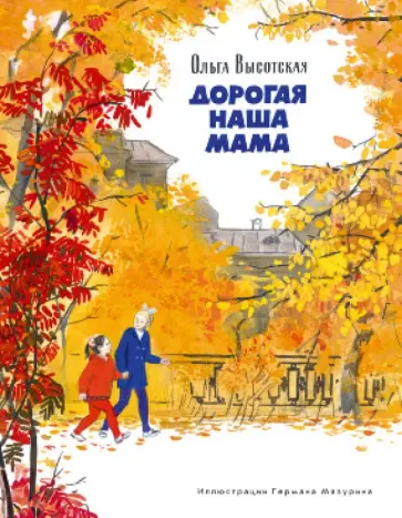 Ольга Высотская - Дорогая наша мама Ольга Высотская - Дорогая наша мама обложка книги