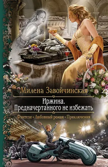 Милена Завойчинская - Иржина. Предначертанного не избежать Милена Завойчинская - Иржина. Предначертанного не избежать обложка книги